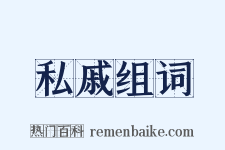 私戚组词是什么意思的图片